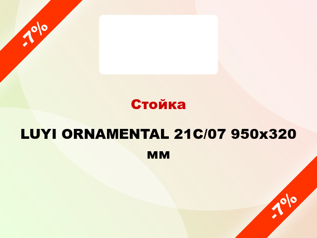 Стойка LUYI ORNAMENTAL 21С/07 950х320 мм