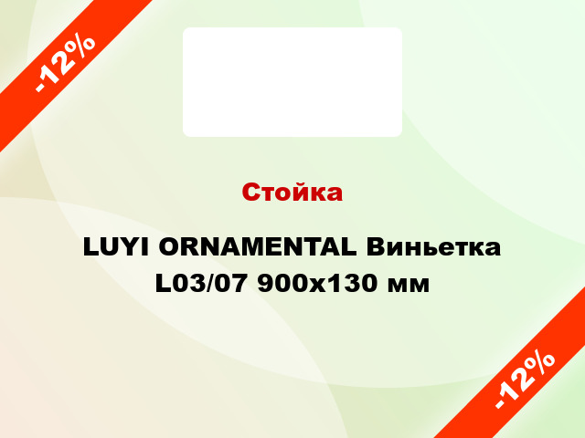 Стойка LUYI ORNAMENTAL Виньетка L03/07 900x130 мм