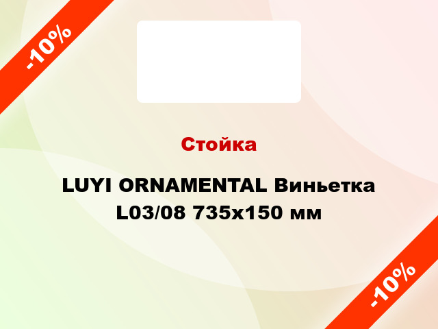 Стойка LUYI ORNAMENTAL Виньетка L03/08 735x150 мм