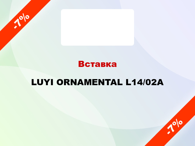 Вставка LUYI ORNAMENTAL L14/02A