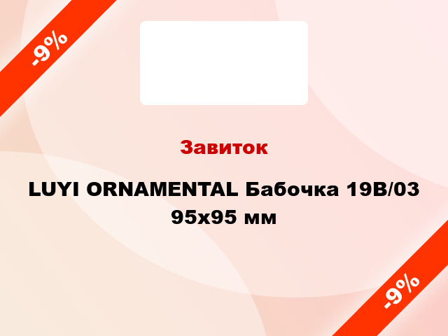 Завиток LUYI ORNAMENTAL Бабочка 19B/03 95x95 мм