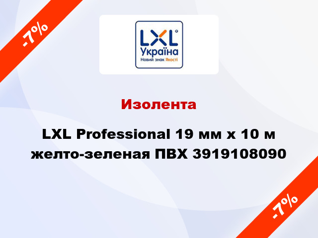 Изолента LXL Professional 19 мм x 10 м желто-зеленая ПВХ 3919108090