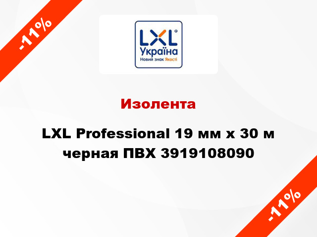 Изолента LXL Professional 19 мм x 30 м черная ПВХ 3919108090