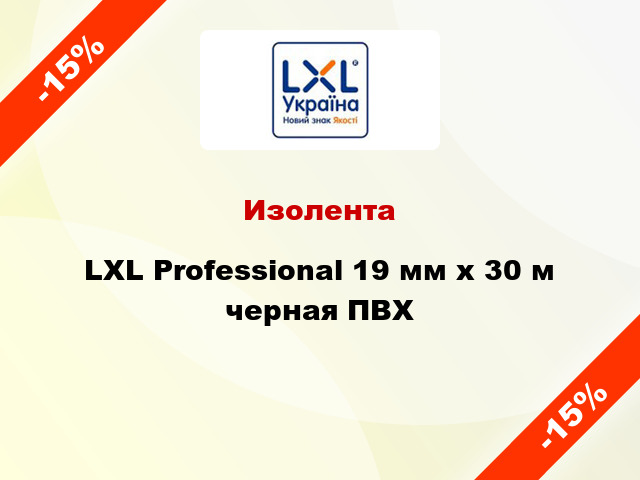 Изолента LXL Professional 19 мм x 30 м черная ПВХ