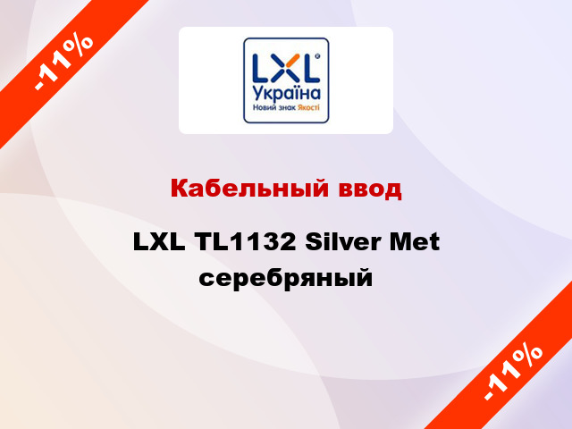 Кабельный ввод LXL TL1132 Silver Met серебряный