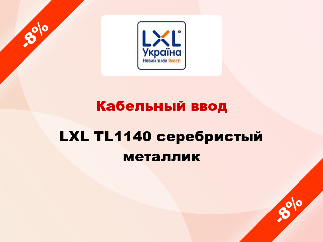 Кабельный ввод LXL TL1140 серебристый металлик