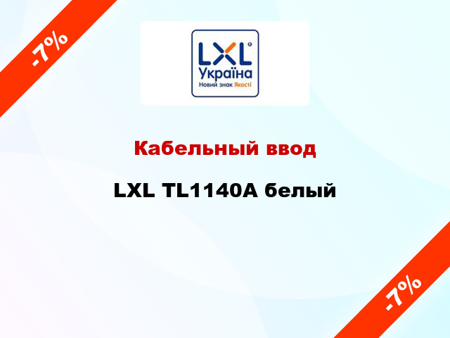 Кабельный ввод LXL TL1140A белый