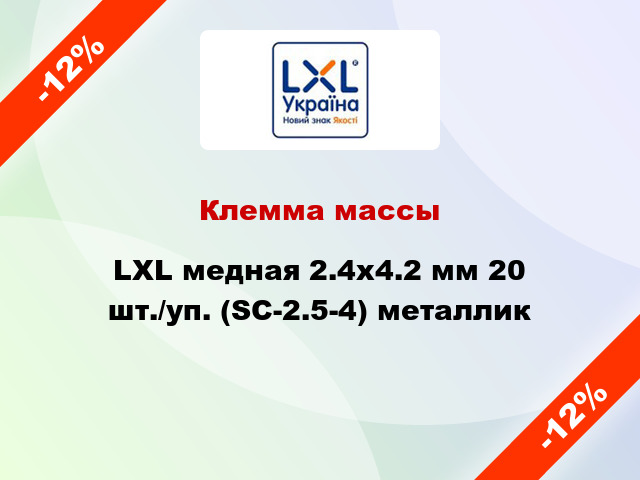 Клемма массы LXL медная 2.4x4.2 мм 20 шт./уп. (SC-2.5-4) металлик