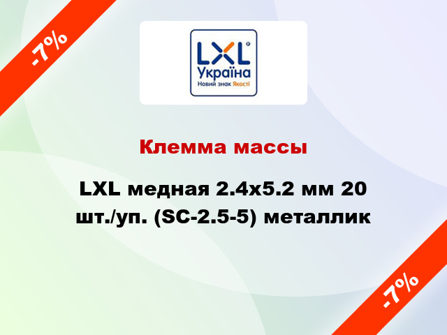 Клемма массы LXL медная 2.4x5.2 мм 20 шт./уп. (SC-2.5-5) металлик