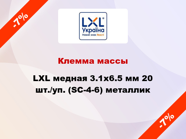 Клемма массы LXL медная 3.1x6.5 мм 20 шт./уп. (SC-4-6) металлик