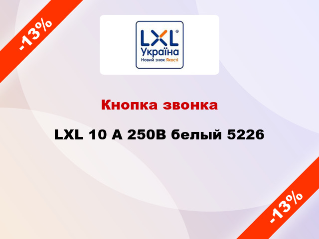 Кнопка звонка LXL 10 А 250В белый 5226