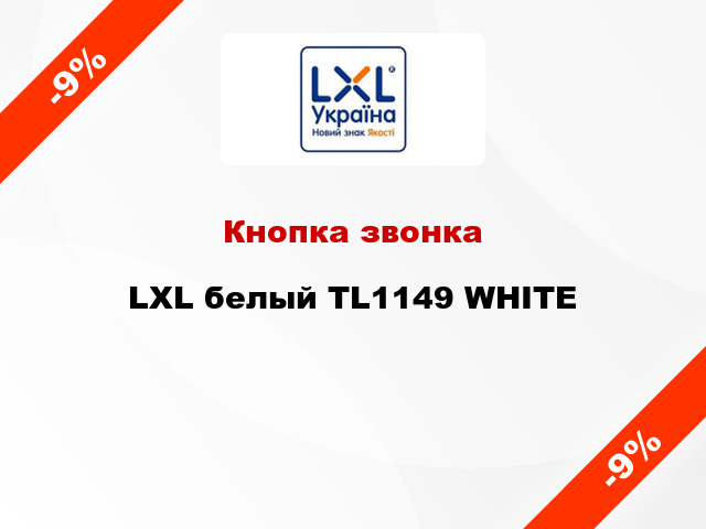 Кнопка звонка LXL белый TL1149 WHITE