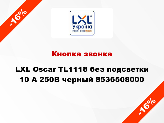 Кнопка звонка LXL Oscar TL1118 без подсветки 10 А 250В черный 8536508000