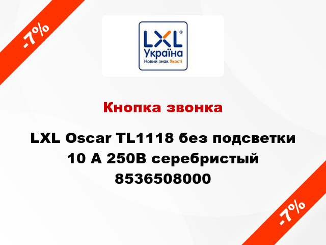 Кнопка звонка LXL Oscar TL1118 без подсветки 10 А 250В серебристый 8536508000