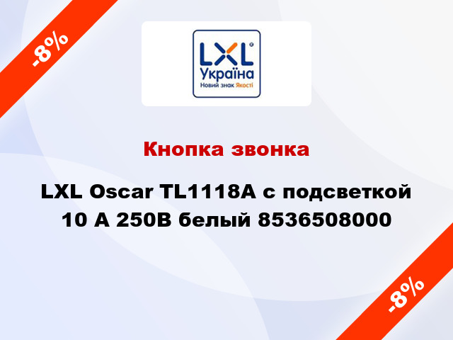 Кнопка звонка LXL Oscar TL1118A с подсветкой 10 А 250В белый 8536508000