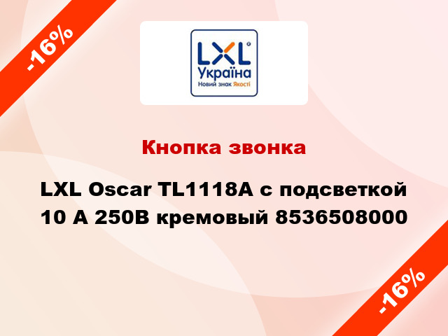 Кнопка звонка LXL Oscar TL1118А с подсветкой 10 А 250В кремовый 8536508000