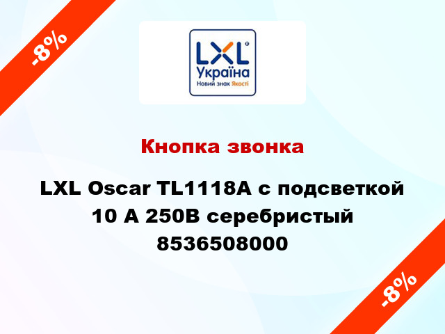 Кнопка звонка LXL Oscar TL1118А с подсветкой 10 А 250В серебристый 8536508000