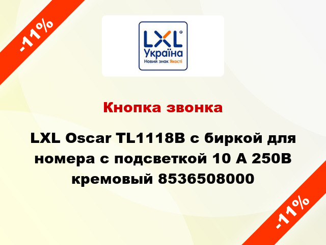 Кнопка звонка LXL Oscar TL1118В с биркой для номера с подсветкой 10 А 250В кремовый 8536508000