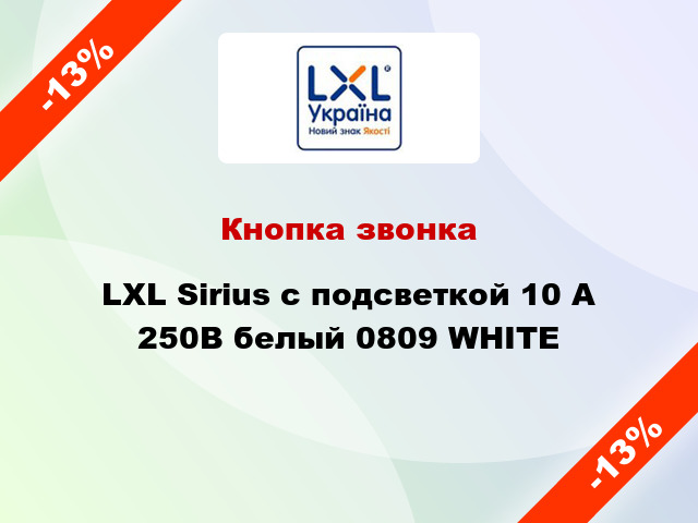 Кнопка звонка LXL Sirius с подсветкой 10 А 250В белый 0809 WHITE