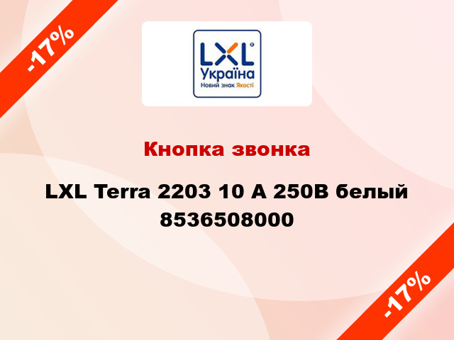Кнопка звонка LXL Terra 2203 10 А 250В белый 8536508000