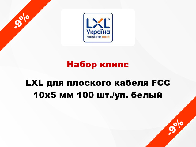 Набор клипс LXL для плоского кабеля FCC 10x5 мм 100 шт./уп. белый