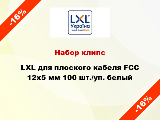 Набор клипс LXL для плоского кабеля FCC 12x5 мм 100 шт./уп. белый