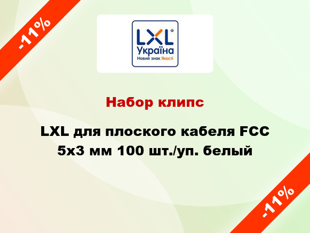 Набор клипс LXL для плоского кабеля FCC 5x3 мм 100 шт./уп. белый
