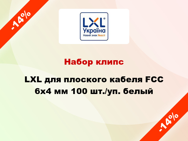 Набор клипс LXL для плоского кабеля FCC 6x4 мм 100 шт./уп. белый