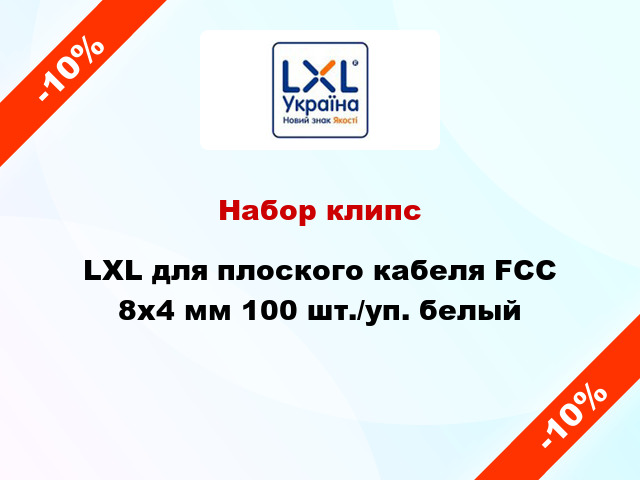 Набор клипс LXL для плоского кабеля FCC 8x4 мм 100 шт./уп. белый