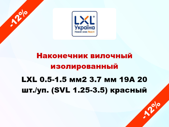 Наконечник вилочный изолированный LXL 0.5-1.5 мм2 3.7 мм 19А 20 шт./уп. (SVL 1.25-3.5) красный