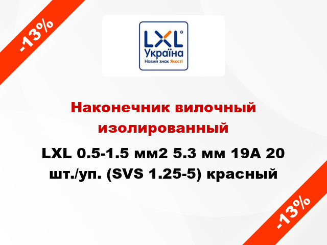 Наконечник вилочный изолированный LXL 0.5-1.5 мм2 5.3 мм 19А 20 шт./уп. (SVS 1.25-5) красный