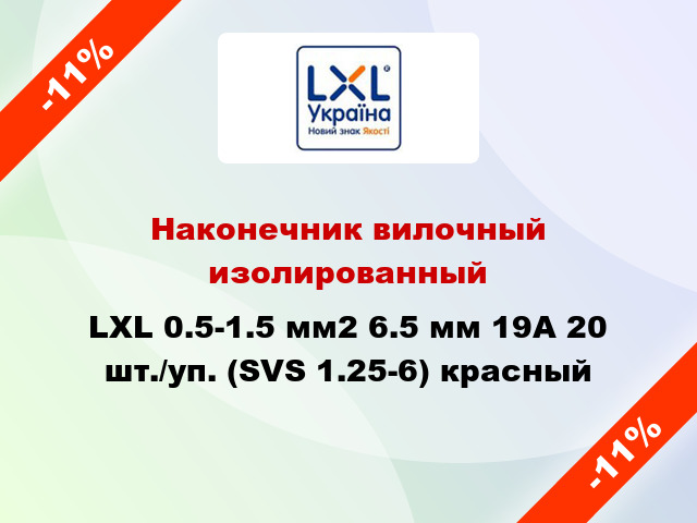 Наконечник вилочный изолированный LXL 0.5-1.5 мм2 6.5 мм 19А 20 шт./уп. (SVS 1.25-6) красный