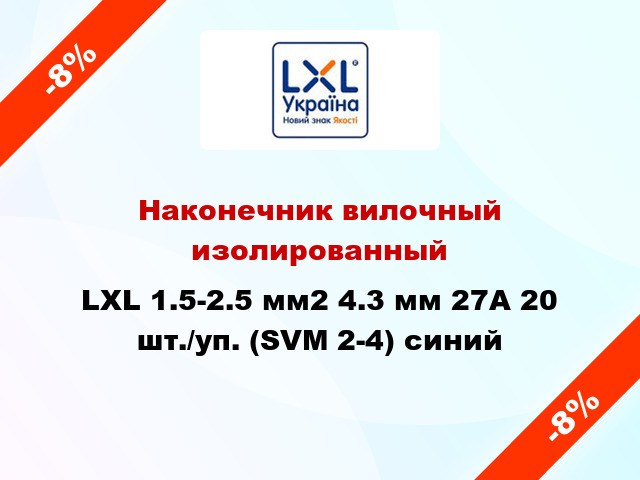 Наконечник вилочный изолированный LXL 1.5-2.5 мм2 4.3 мм 27А 20 шт./уп. (SVM 2-4) синий