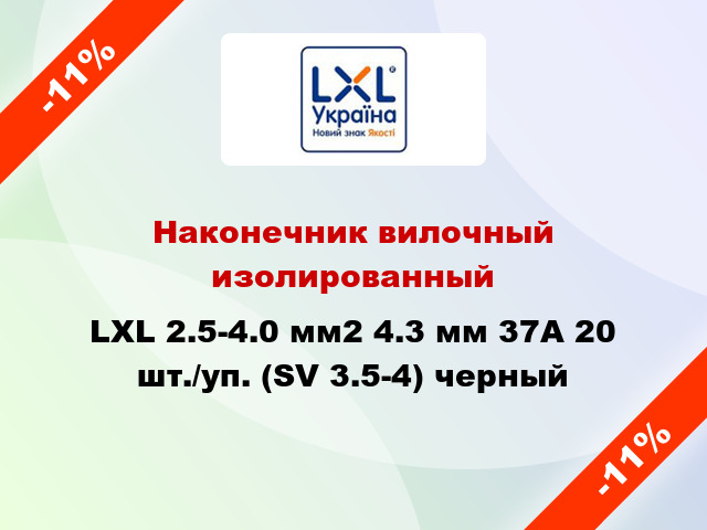 Наконечник вилочный изолированный LXL 2.5-4.0 мм2 4.3 мм 37А 20 шт./уп. (SV 3.5-4) черный