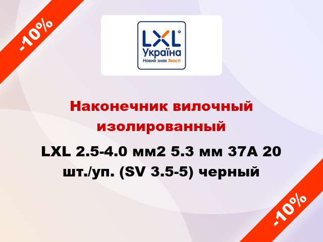 Наконечник вилочный изолированный LXL 2.5-4.0 мм2 5.3 мм 37А 20 шт./уп. (SV 3.5-5) черный
