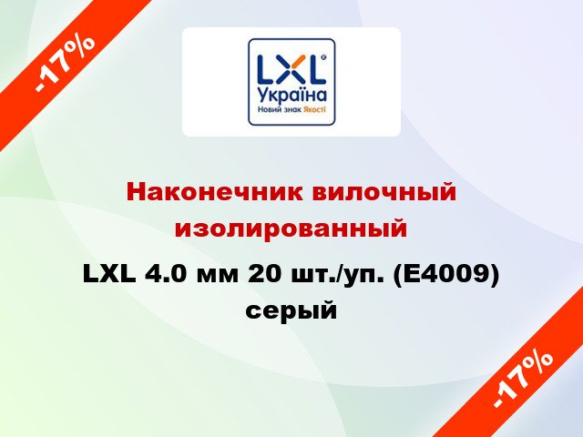 Наконечник вилочный изолированный LXL 4.0 мм 20 шт./уп. (E4009) серый