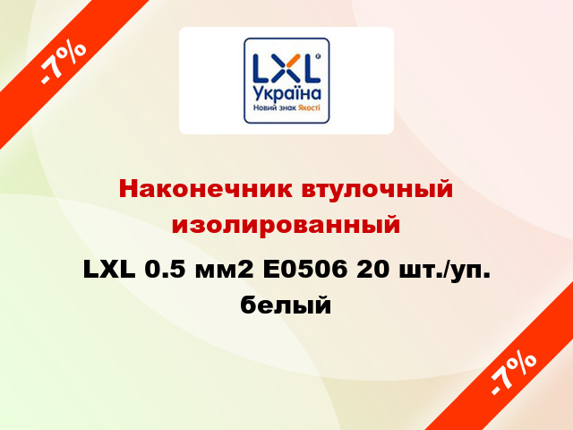 Наконечник втулочный изолированный LXL 0.5 мм2 E0506 20 шт./уп. белый