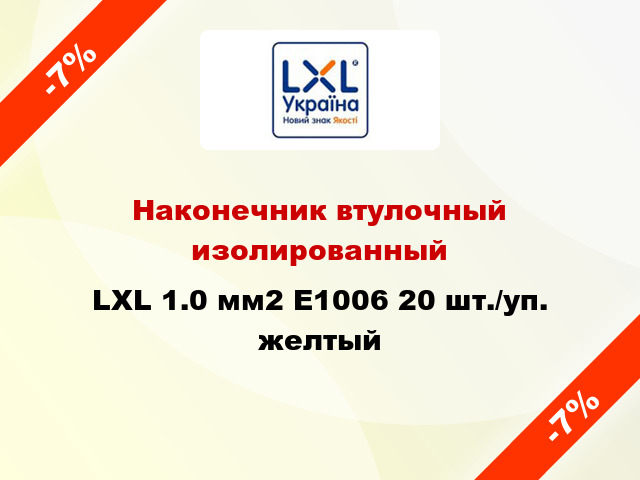 Наконечник втулочный изолированный LXL 1.0 мм2 E1006 20 шт./уп. желтый