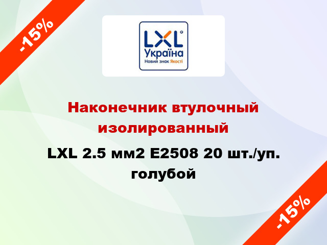 Наконечник втулочный изолированный LXL 2.5 мм2 E2508 20 шт./уп. голубой