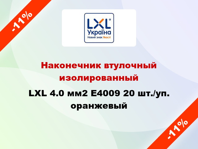 Наконечник втулочный изолированный LXL 4.0 мм2 E4009 20 шт./уп. оранжевый