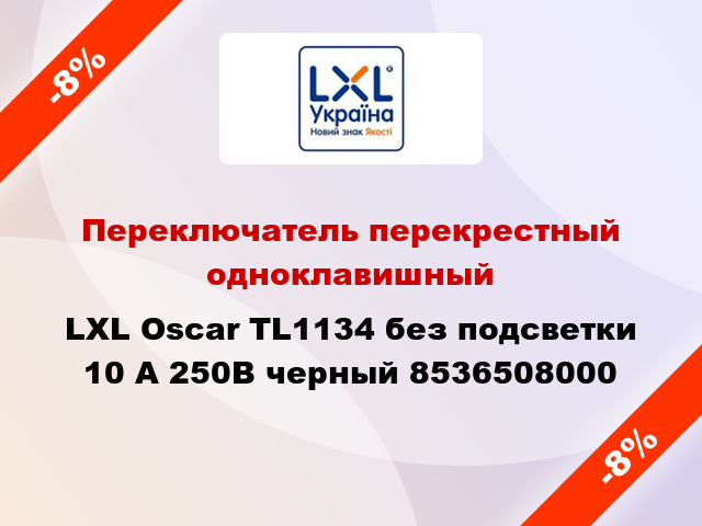 Переключатель перекрестный одноклавишный LXL Oscar TL1134 без подсветки 10 А 250В черный 8536508000
