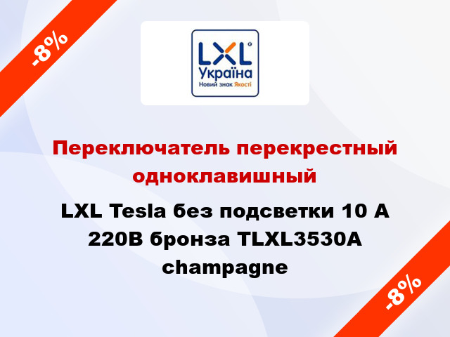 Переключатель перекрестный одноклавишный LXL Tesla без подсветки 10 А 220В бронза TLXL3530A champagne