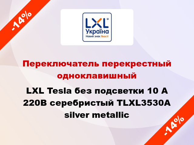 Переключатель перекрестный одноклавишный LXL Tesla без подсветки 10 А 220В серебристый TLXL3530A silver metallic