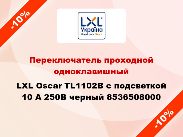 Переключатель проходной одноклавишный LXL Oscar TL1102B с подсветкой 10 А 250В черный 8536508000