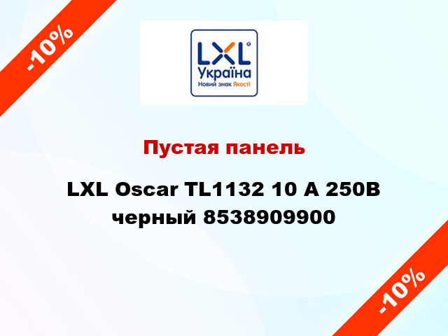 Пустая панель LXL Oscar TL1132 10 А 250В черный 8538909900