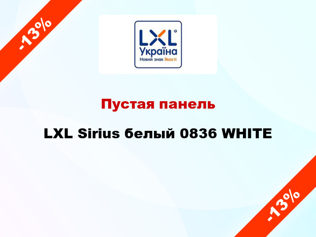 Пустая панель LXL Sirius белый 0836 WHITE