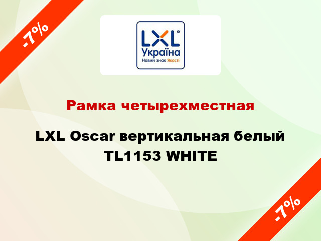 Рамка четырехместная LXL Oscar вертикальная белый TL1153 WHITE