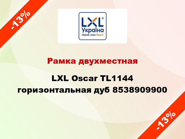 Рамка двухместная LXL Oscar TL1144 горизонтальная дуб 8538909900