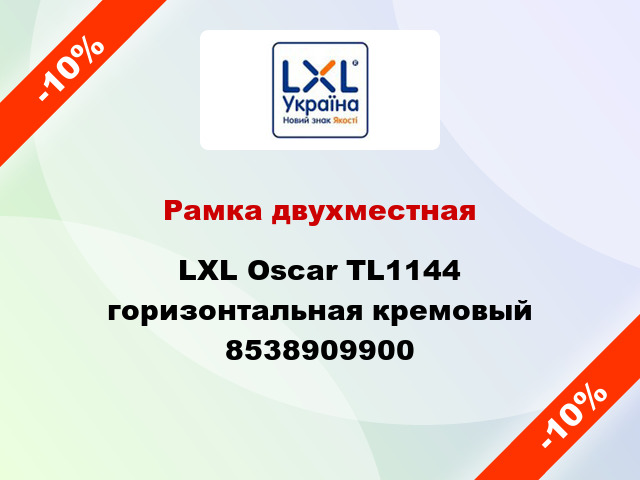 Рамка двухместная LXL Oscar TL1144 горизонтальная кремовый 8538909900