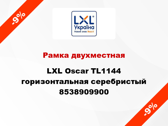 Рамка двухместная LXL Oscar TL1144 горизонтальная серебристый 8538909900